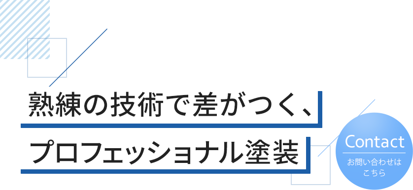 一級塗装技能士が在籍