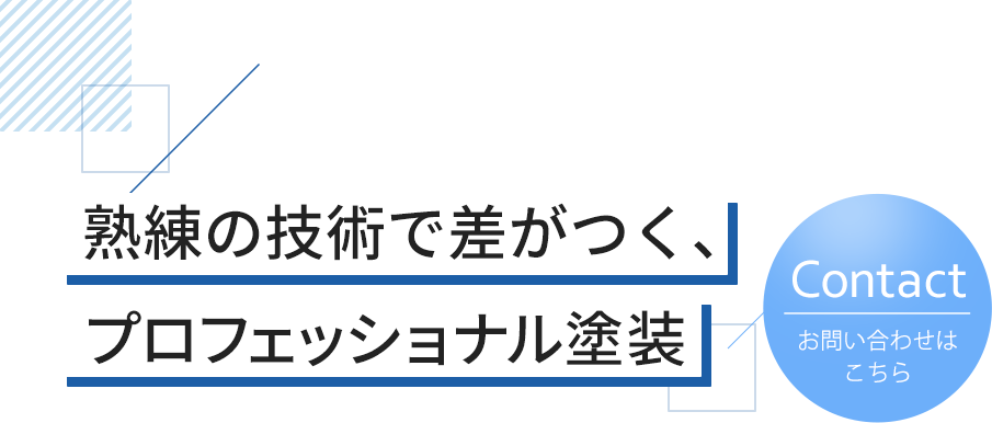 仕上がりの質にこだわった施工をご提供